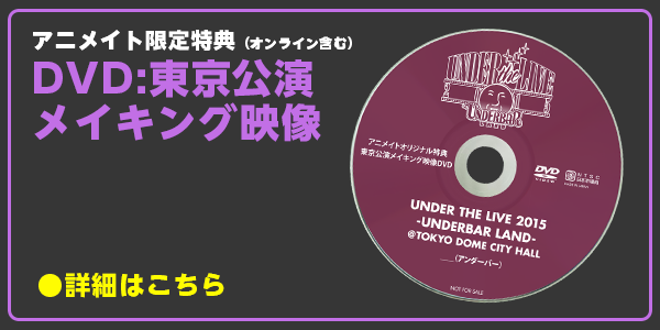 DVD「UNDERTHE LIVE 2015-UNDERBAR LAND- || アンダーバーライブDVD